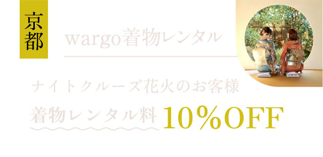 wargo着物レンタル ナイトクルーズ花火のお客様 着物レンタル料 10%OFF