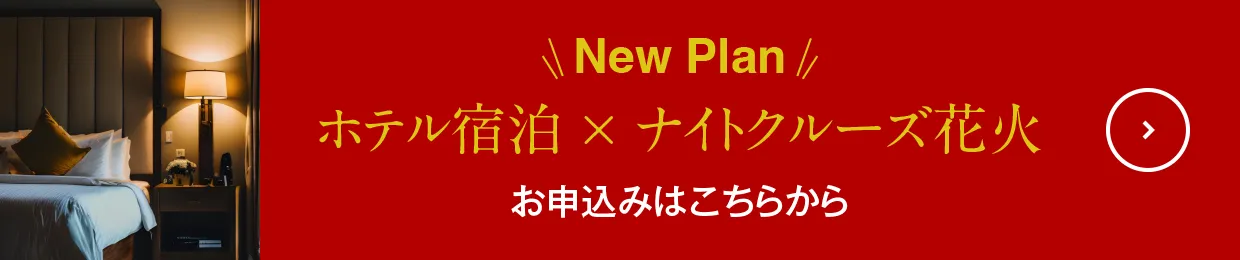 琵琶湖グランドホテル・琵琶湖ホテル・大津プリンスホテル×びわ湖大津ナイトクルーズ花火プラン